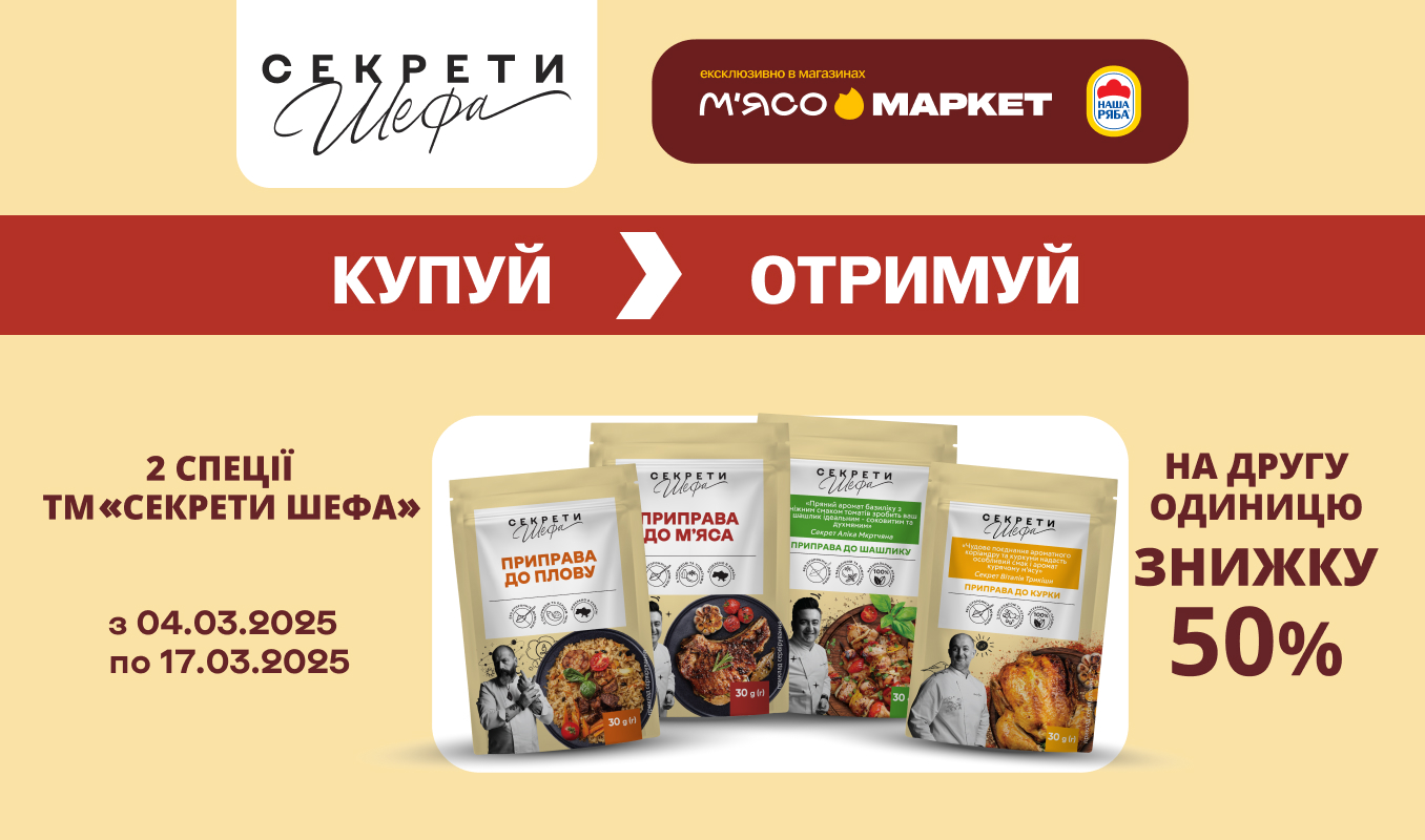 -50% на другу одиницю спецій «Секрети Шефа»