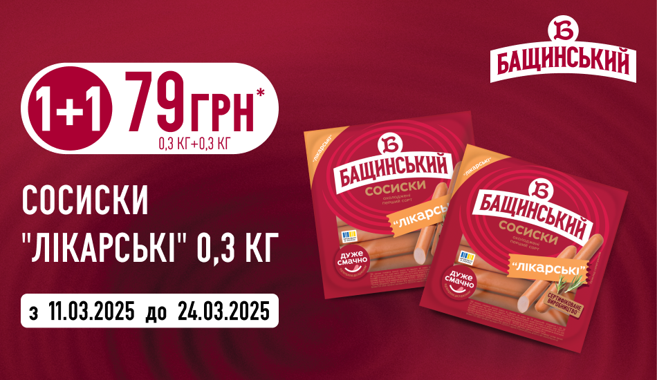 Акція 1+1 на сосиски «Лікарські» від «Бащинський»