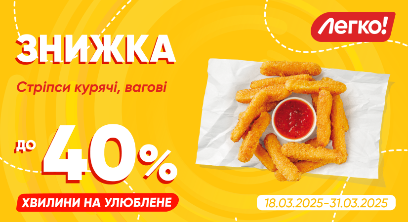 Стріпси «Легко!» за акційною ціною