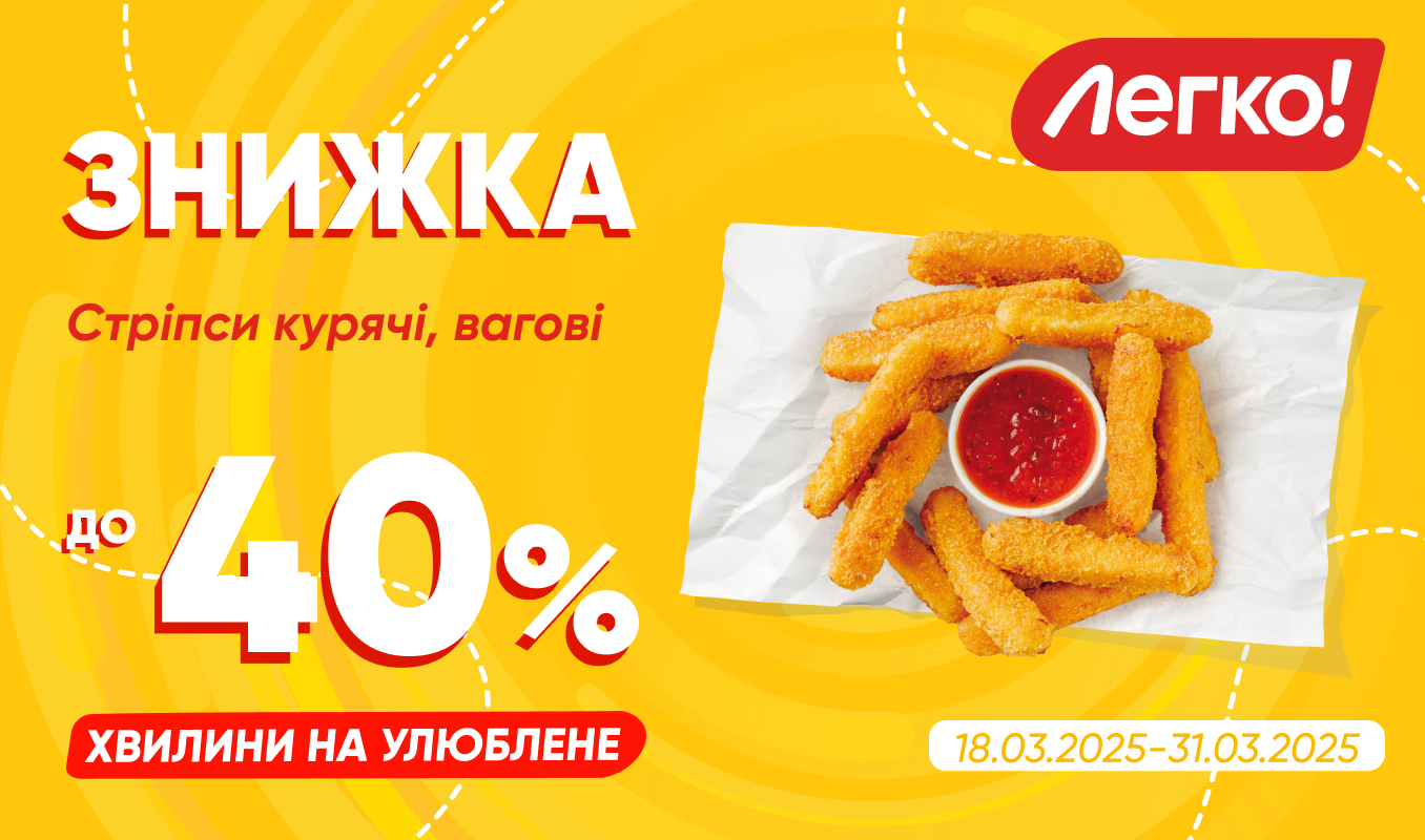 Стріпси «Легко!» за акційною ціною