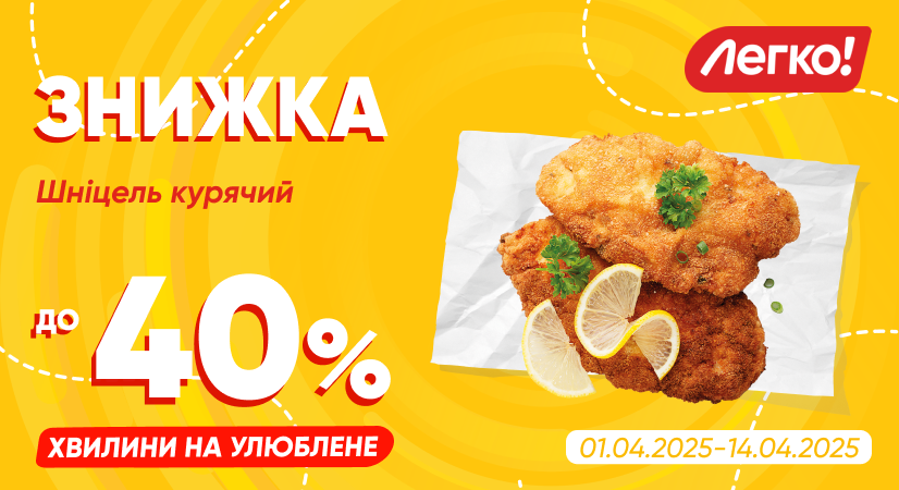 Акційна ціна на курячий шніцель «Легко!»