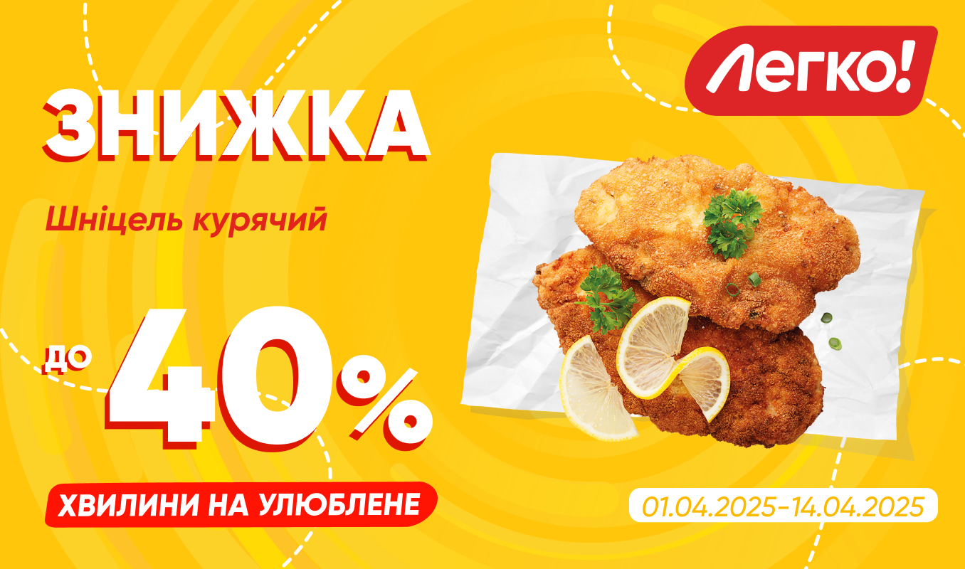 Акційна ціна на курячий шніцель «Легко!»