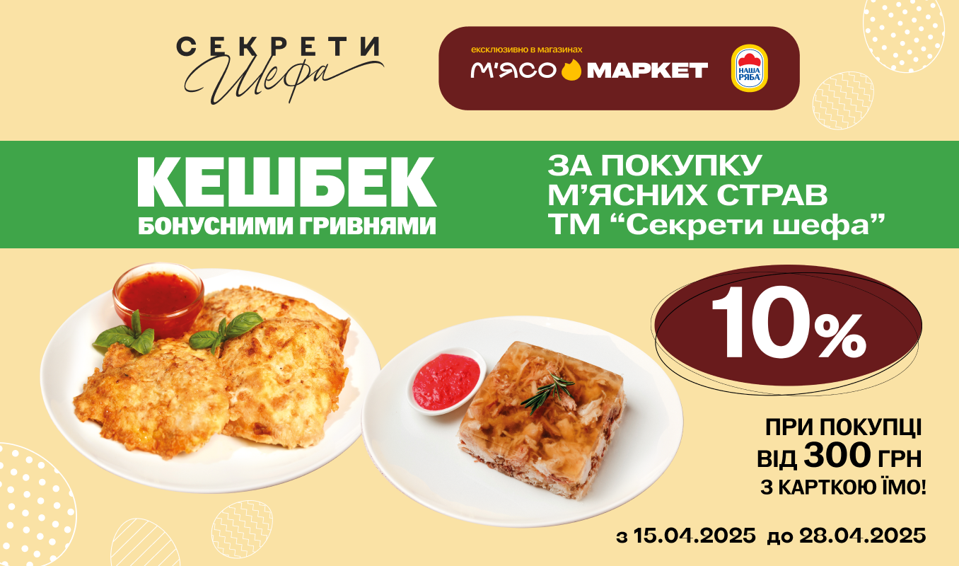 Кешбек за покупку м'ясних страв «Секрети Шефа»