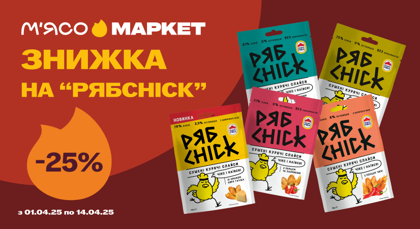 -25% на сушені курячі слайси РябChik