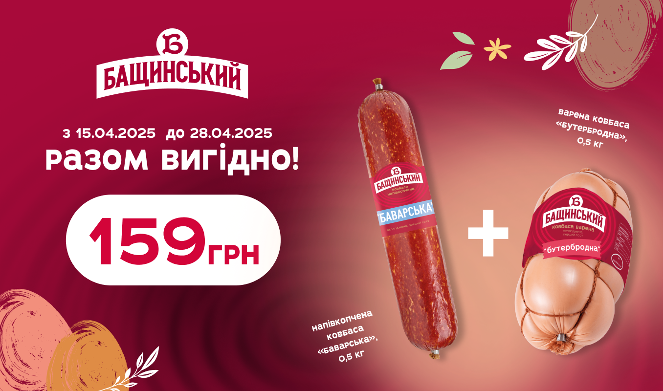 Дві ковбаси – разом вигідніше