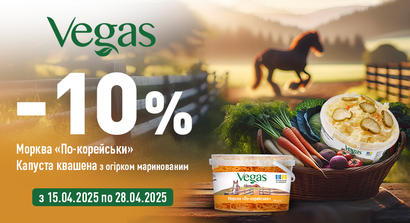 -10% на моркву «По-корейськи» з селерою та мариновану капусту «Пелюстка» Vegas!