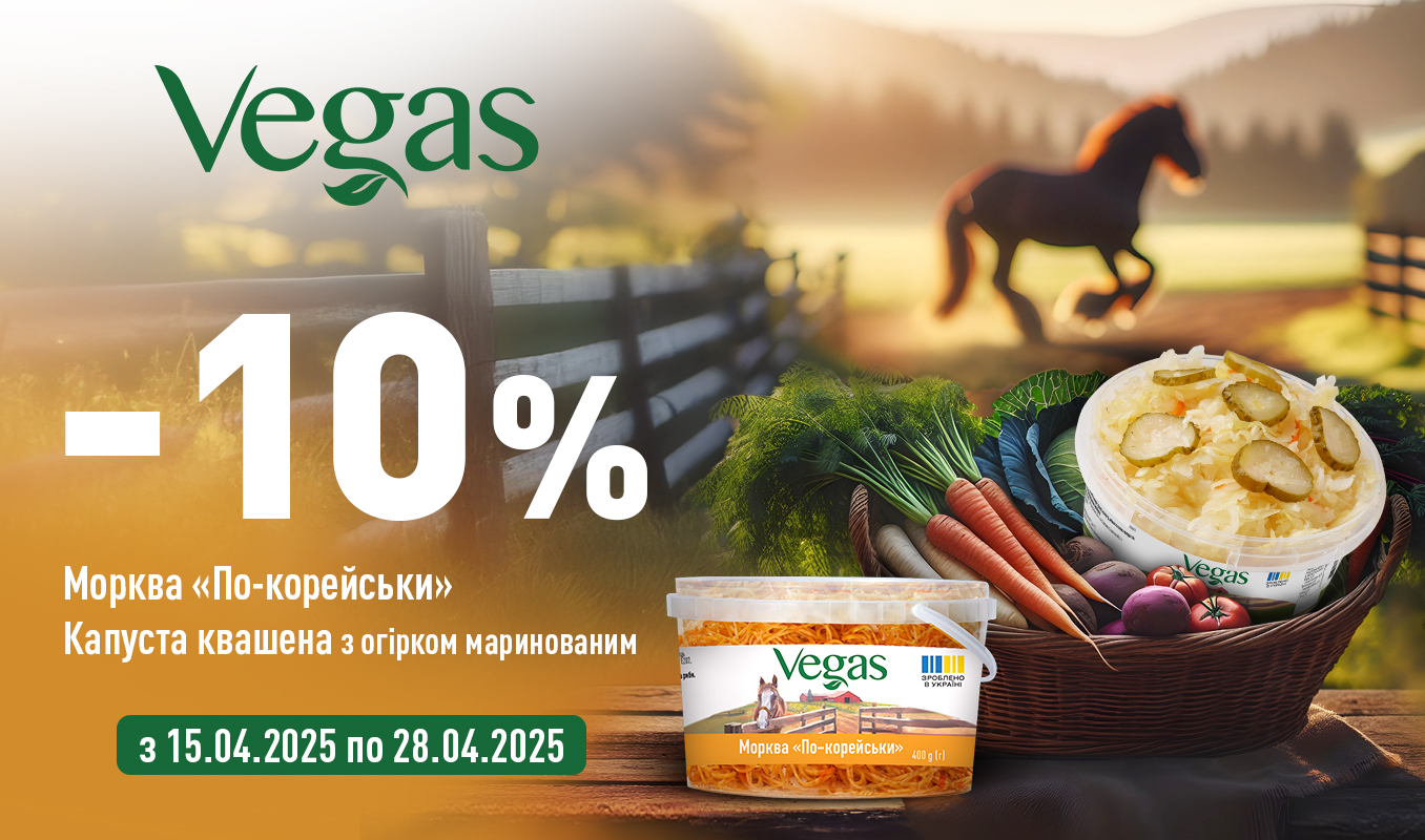 -10% на моркву «По-корейськи» з селерою та мариновану капусту «Пелюстка» Vegas!