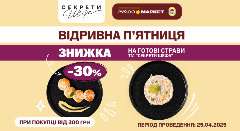 -30% на кулінарію «Секрети Шефа»