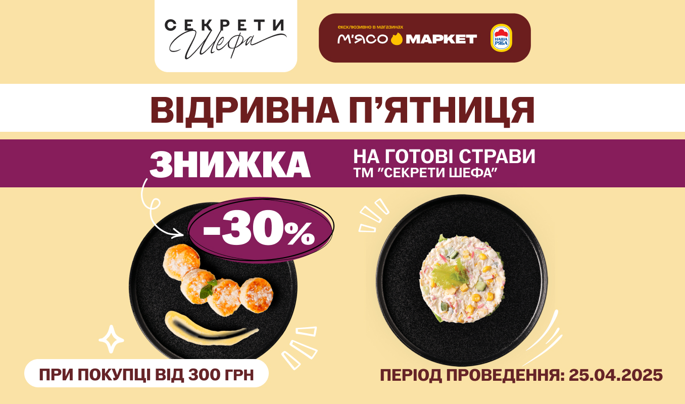 -30% на кулінарію «Секрети Шефа»