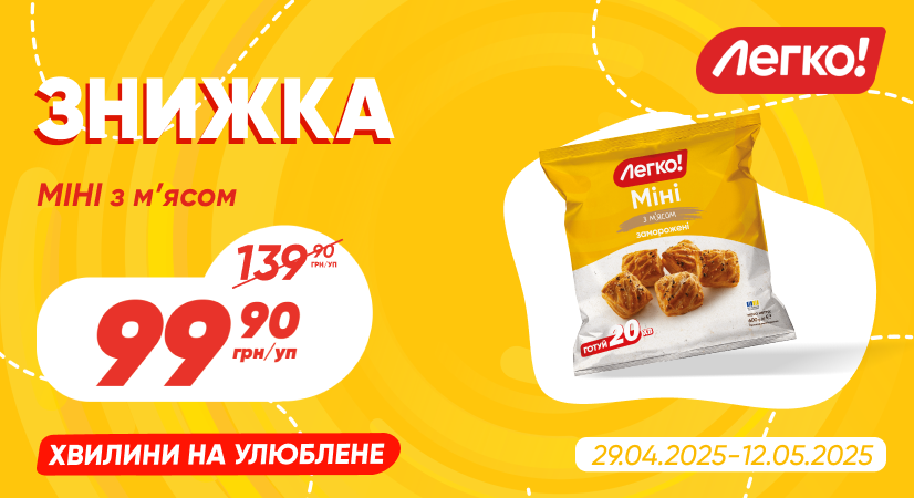 Знижка на слойки «Міні» від «Легко!»