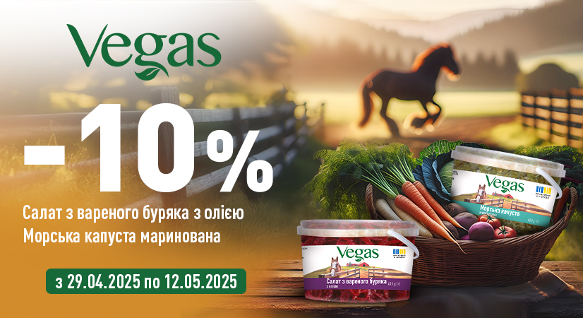 -10% на салат з вареного буряка та морську капусту Vegas!