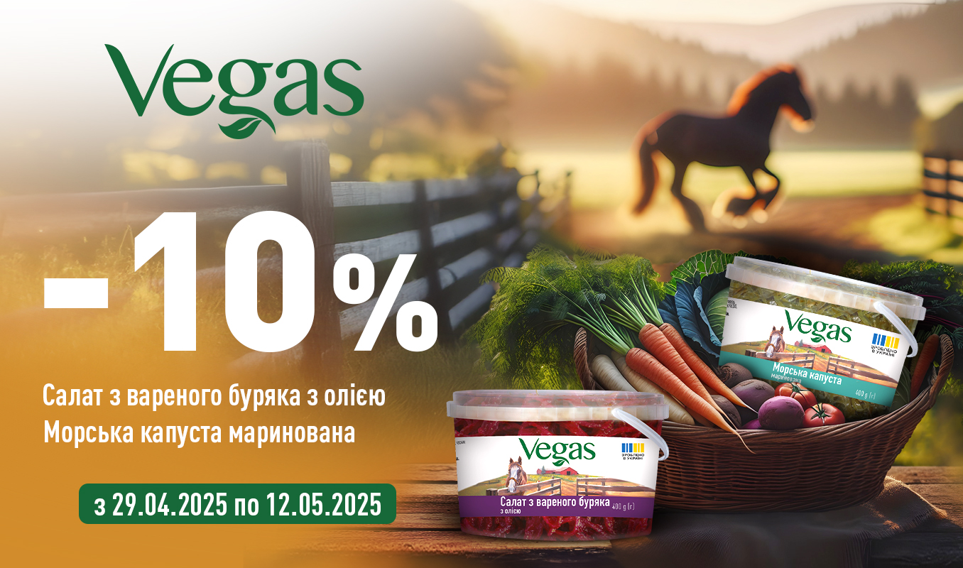 -10% на салат з вареного буряка та морську капусту Vegas!