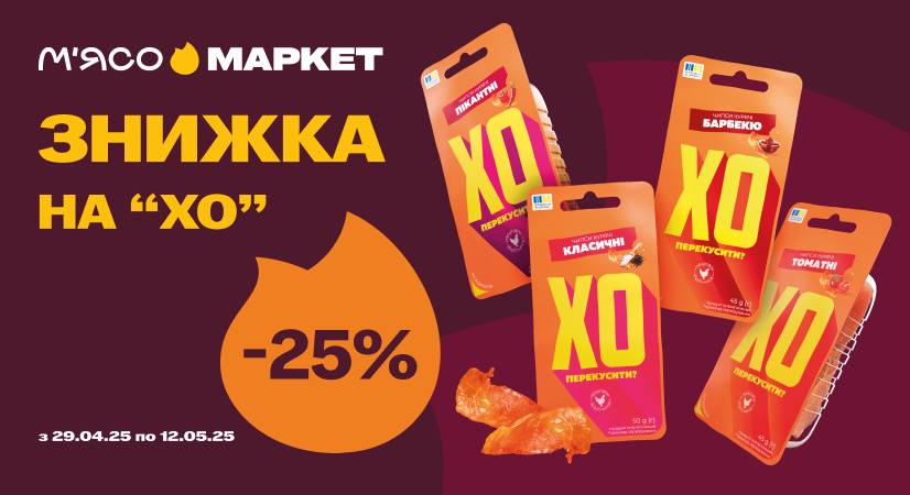 -25% на курячі чипси «ХО перекусити?»