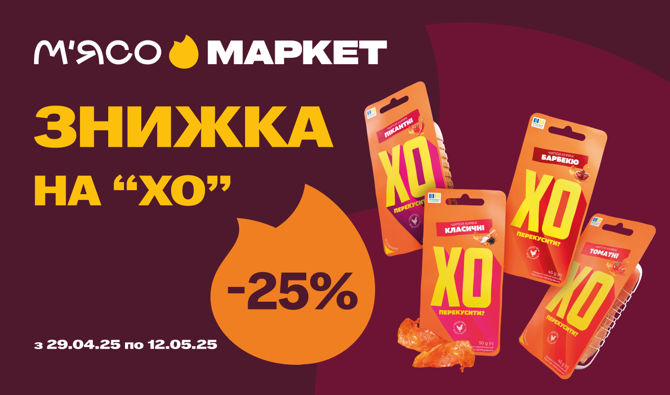 -25% на курячі чипси «ХО перекусити?»