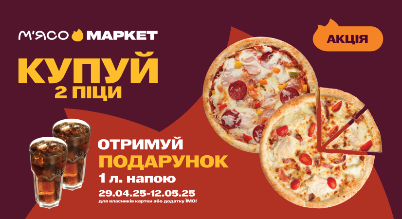 2 піци + напій у подарунок