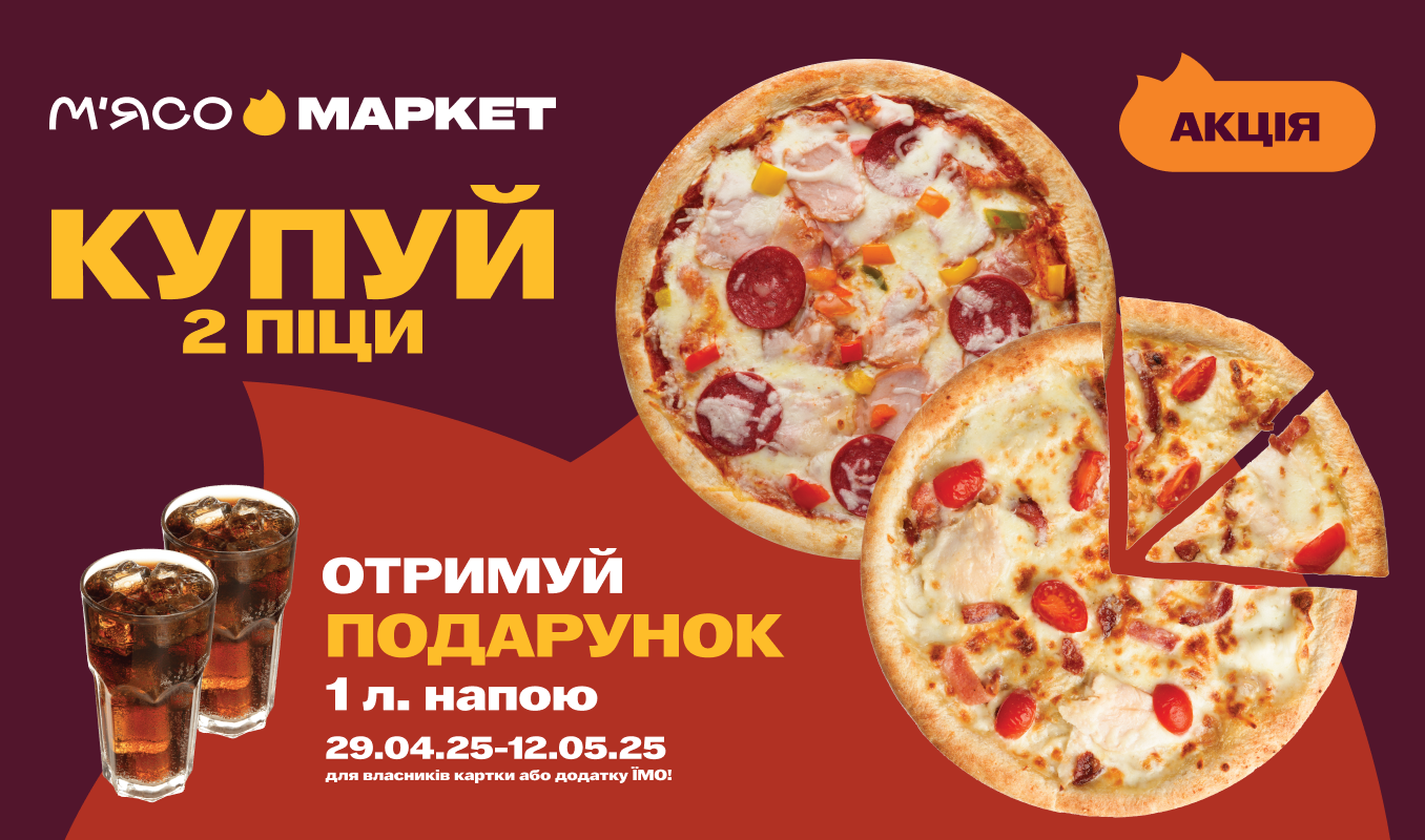 2 піци + напій у подарунок
