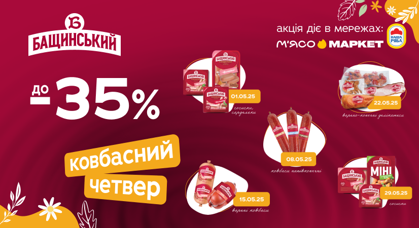 Ковбасний четвер