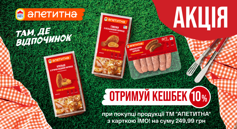 Кешбек 10% за купівлю продукції «Апетитна»