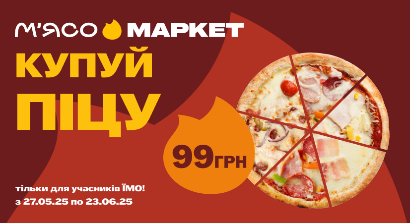 Купуйте піцу з карткою «ЇМО!» всього за 99 грн