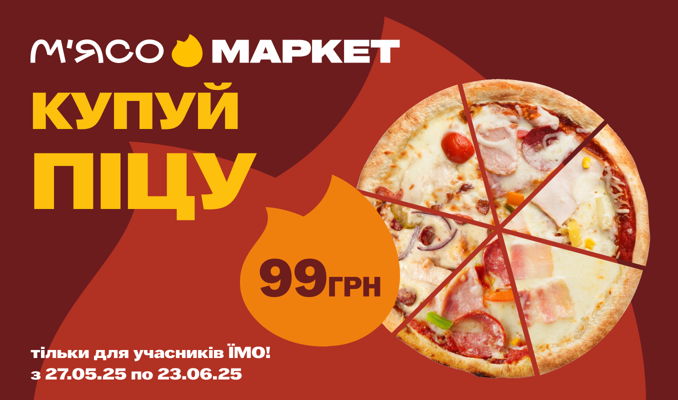 Купуйте піцу з карткою «ЇМО!» всього за 99 грн