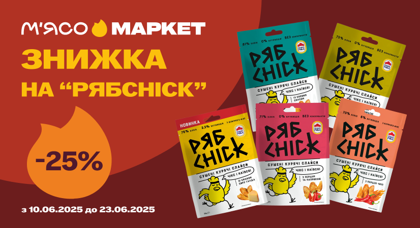 -25% на сушені курячі слайси РябChik