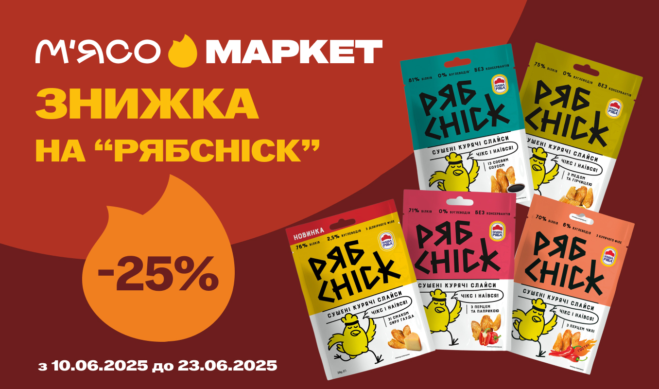 -25% на сушені курячі слайси РябChik