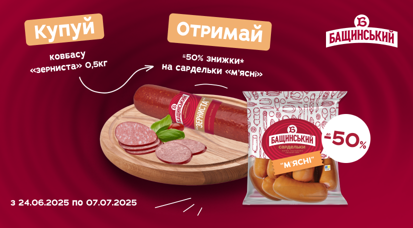 До -50% на сардельки «М’ясні» від «Бащинський»