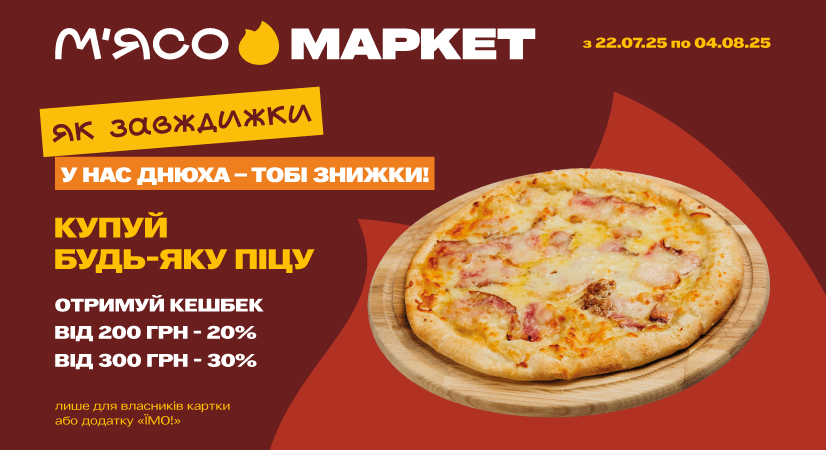 Купуйте піцу – отримуйте кешбек!