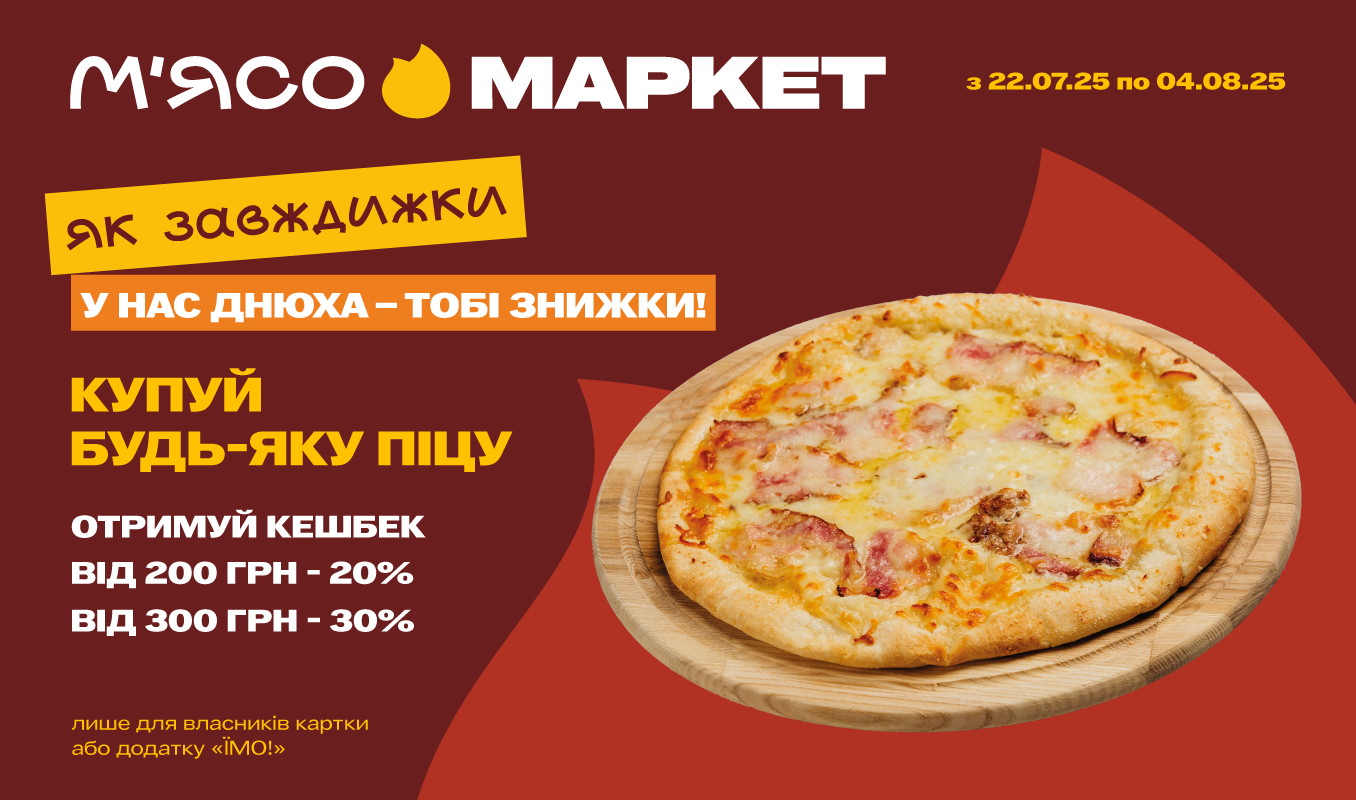 Купуйте піцу – отримуйте кешбек!