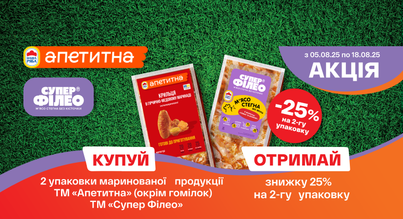 -25% на другу упаковку маринованої курки