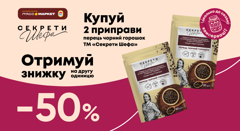 50% на другу одиницю перцю горошком «Секрети Шефа»