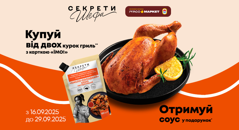 Купуйте від 2-х курок гриль – отримайте соус у подарунок!