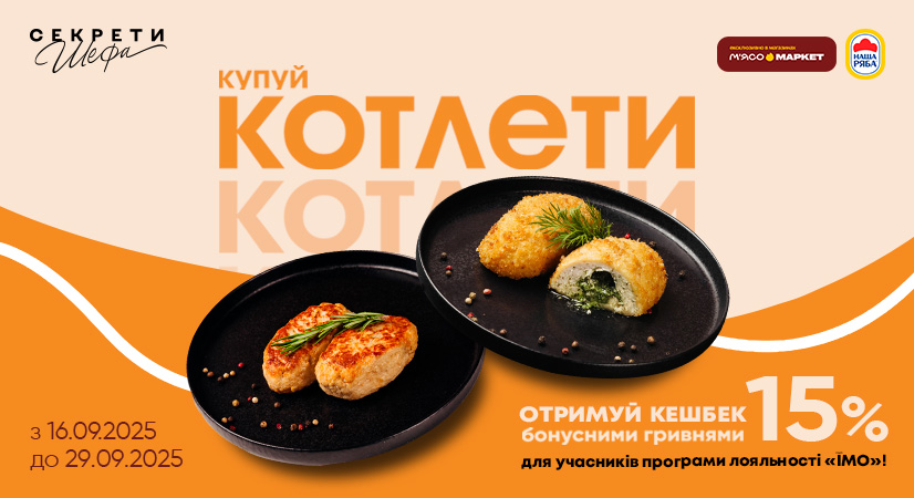 Кешбек за покупку котлет «Секрети Шефа»