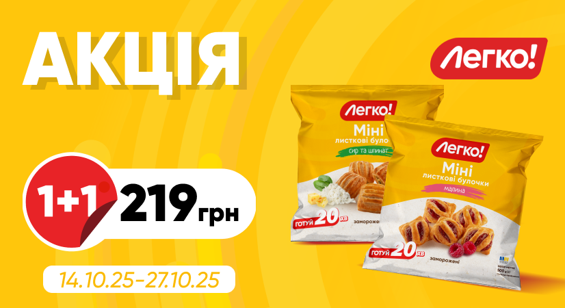 1+1 на булочки «Легко!»