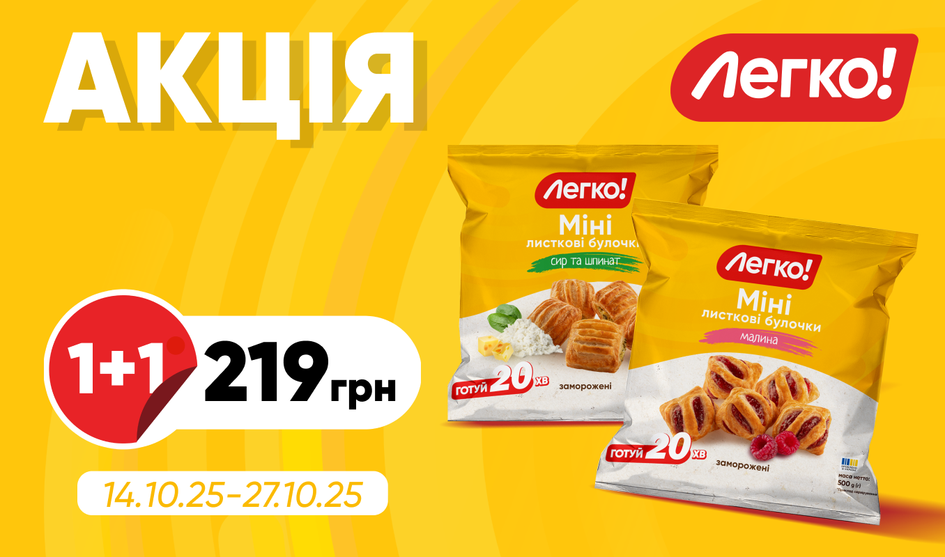 1+1 на булочки «Легко!»