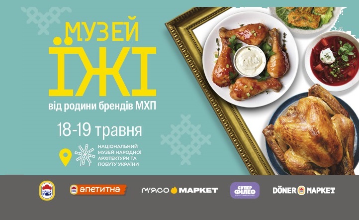 Музей їжі від МХП