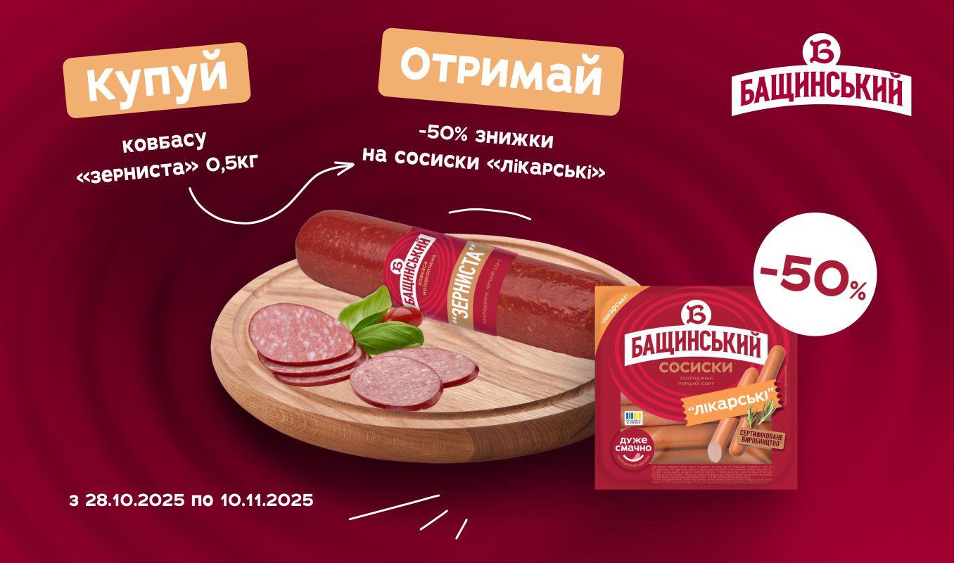 До -50% на сосиски «Лікарські» від «Бащинський»