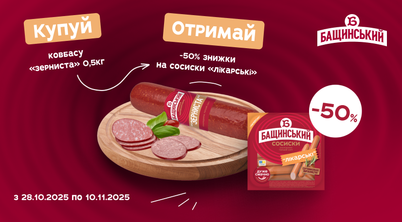 До -50% на сосиски «Лікарські» від «Бащинський»