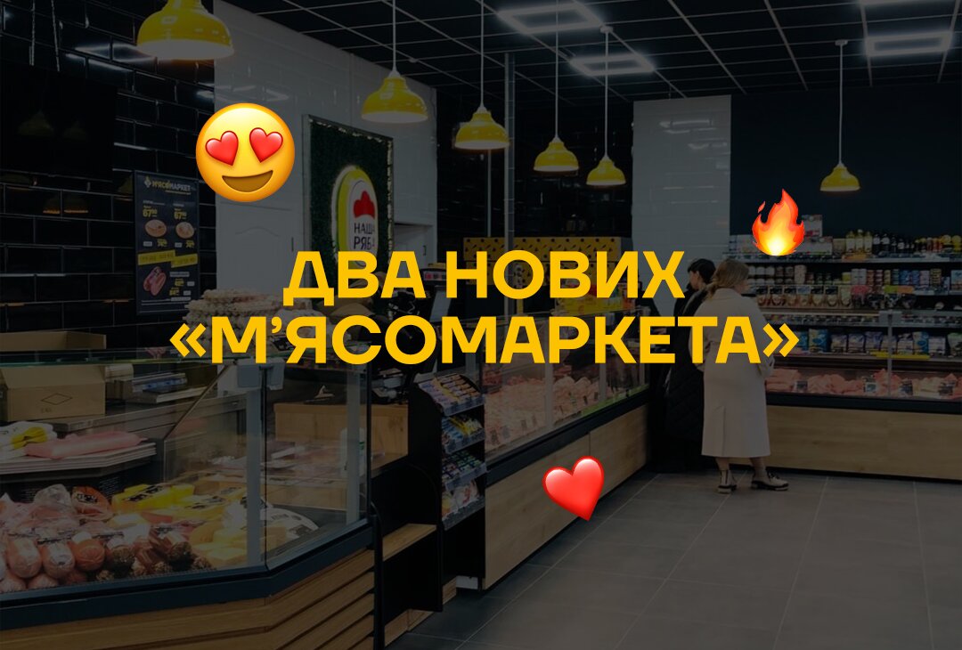 Нові Мʼясомаркети в Україні