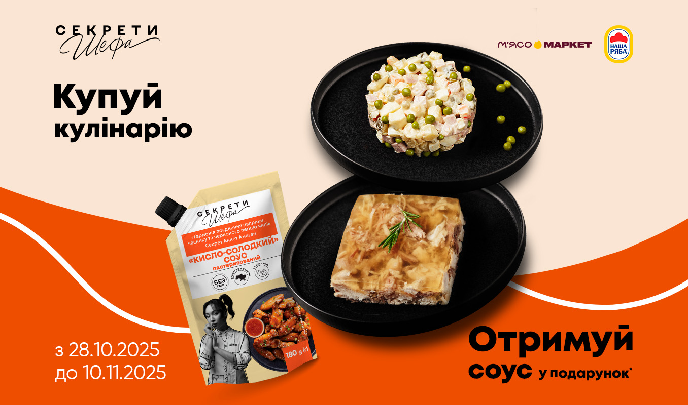 Купуйте кулінарію – отримайте соус у подарунок!