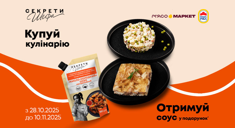 Купуйте кулінарію – отримайте соус у подарунок!