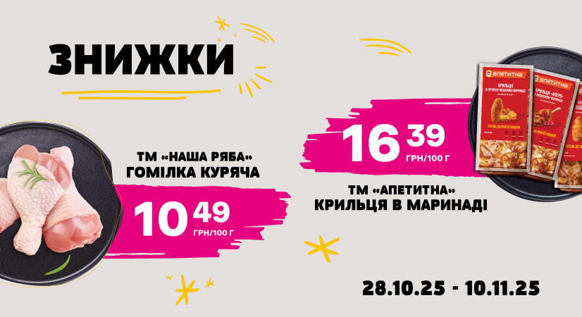 Знижки на курочку