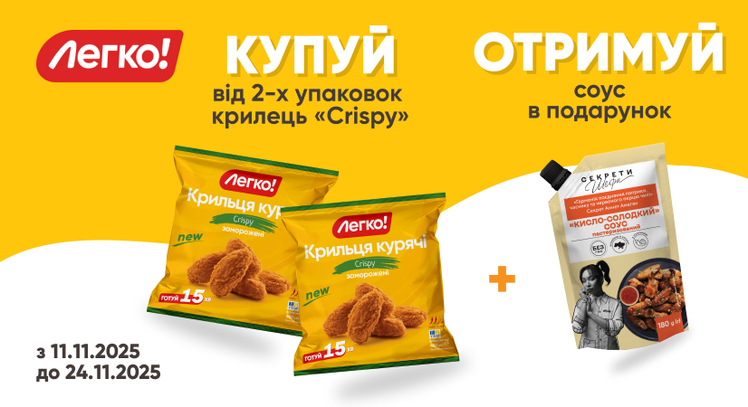 Купуйте крильця «Crispy» – отримайте соус у подарунок!