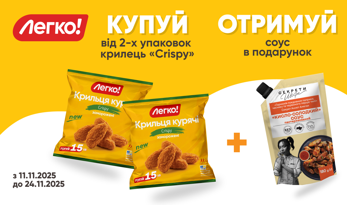Купуйте крильця «Crispy» – отримайте соус у подарунок!