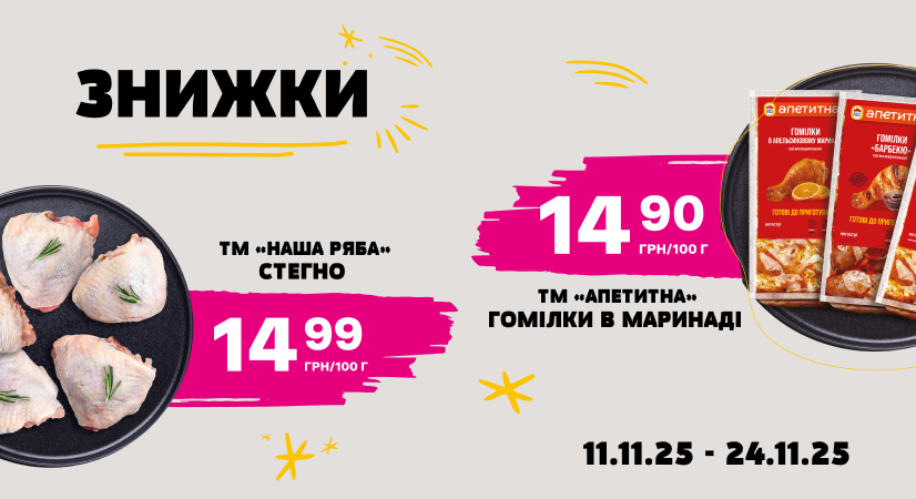 Знижки на курочку