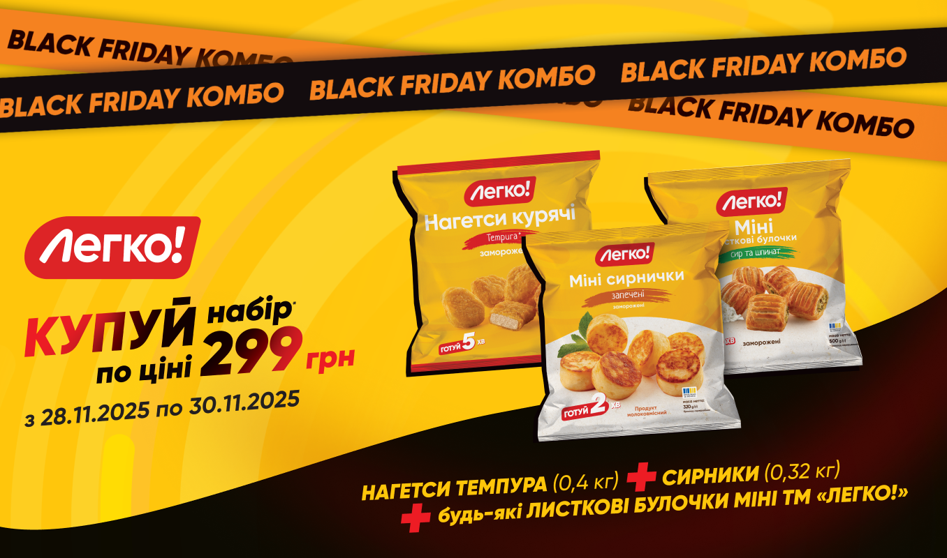 Комбо меню «Легко!» всього за 299 грн