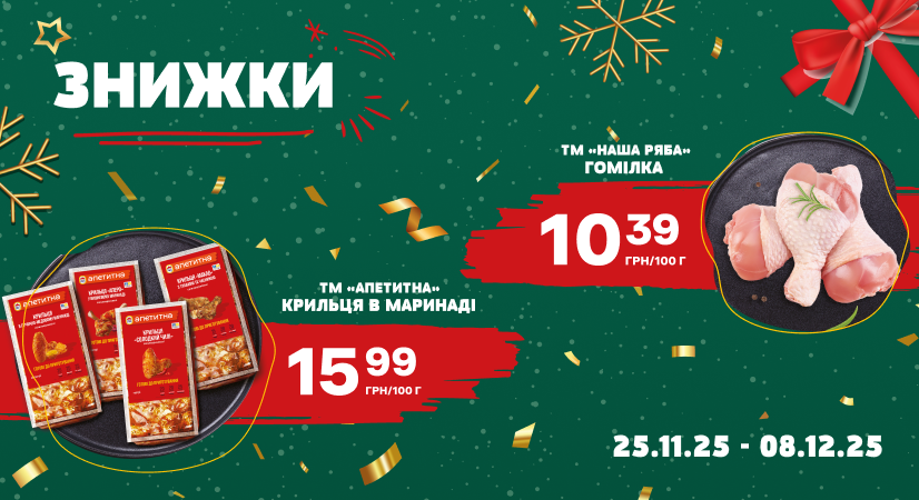 Знижки на курочку