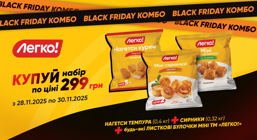 Комбо меню «Легко!» всього за 299 грн