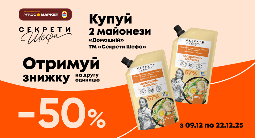 -50% на другий майонез «Секрети Шефа»