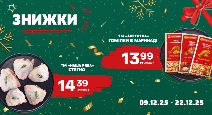 Знижки на курочку